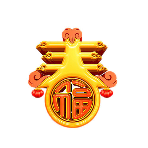 黄色传统祥云春字免抠素材