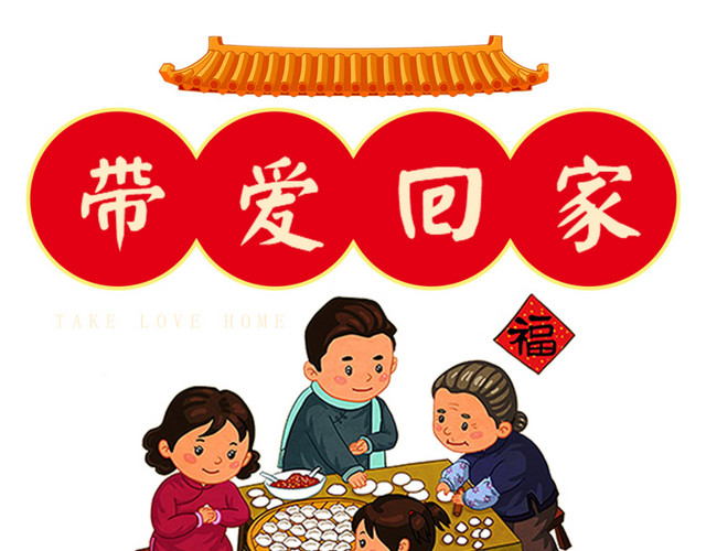 中国年回家过年春运素材