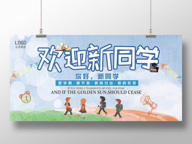 2019年欢迎新同学新学期开学宣传展板