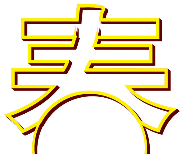黄色新年喜庆春字边框免抠素材