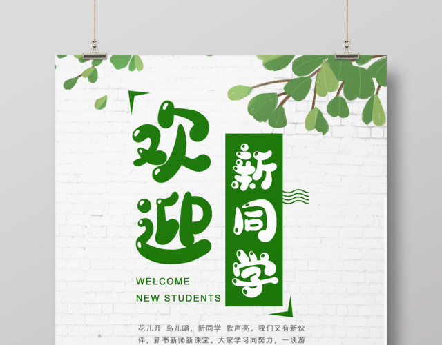 绿色简约卡通欢迎新同学开学宣传海报
