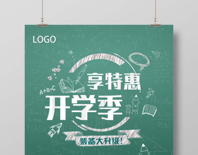开学促销享特惠开学季钜惠来袭开学促销海报