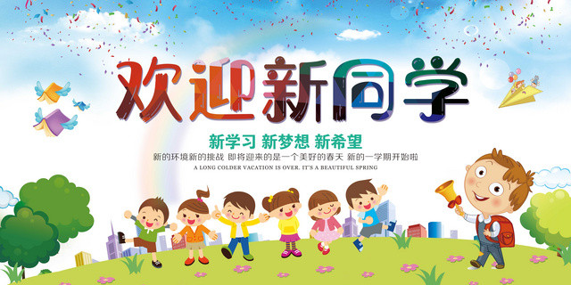 开学新学期欢迎新同学展板新学习新梦想新希望