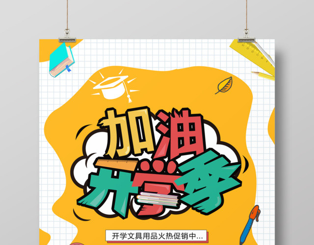 开学促销加油开学季文具用品火热促销开学促销海报