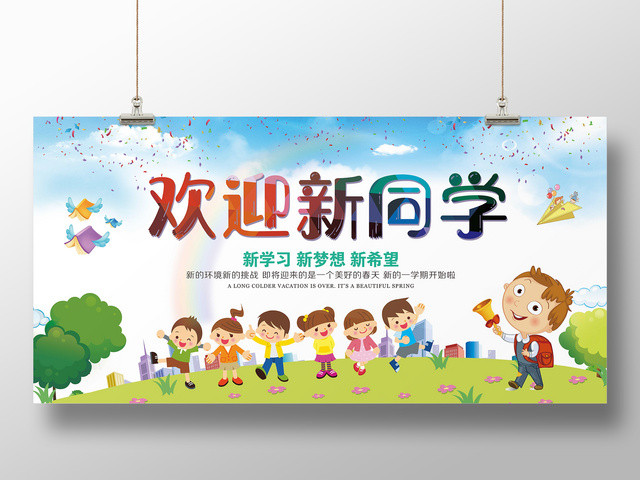 开学新学期欢迎新同学展板新学习新梦想新希望