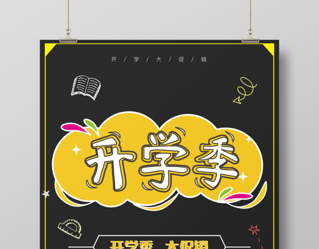 开学促销开学季大促销新学期新装备新未来开学促销海报