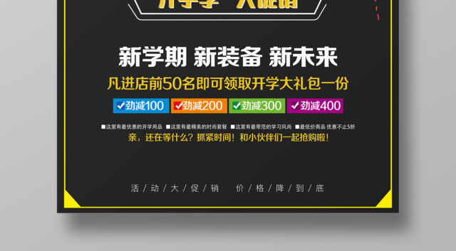 开学促销开学季大促销新学期新装备新未来开学促销海报
