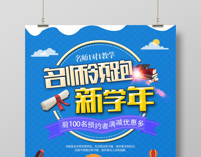 开学新学期名师领跑新学员海报培训班招生