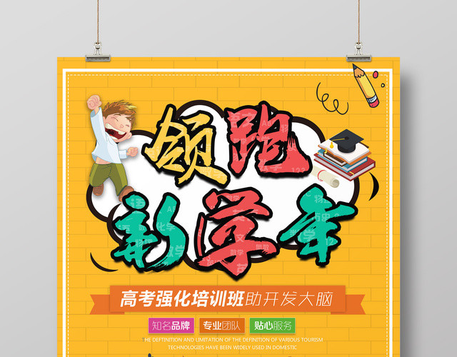 开学新学期领跑新学年培训班海报