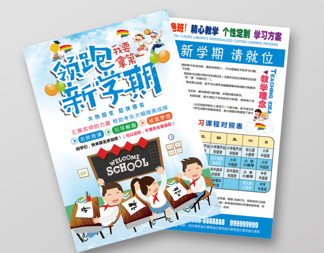 领跑新学期我要拿第一补习班开学招生宣传单