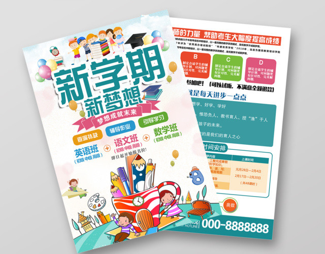 学校宣传单新学期新梦想辅导班开学查漏补缺辅导作业招生宣传单