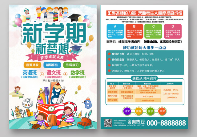 学校宣传单新学期新梦想辅导班开学查漏补缺辅导作业招生宣传单