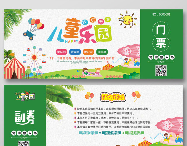 门票模版儿童乐园欢乐无限儿童乐园门票