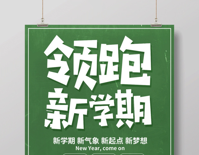 2019领跑新学期教育培训机构招生宣传海报