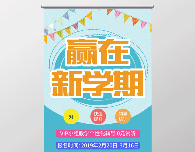 赢在新学期新起点新梦想展架设计