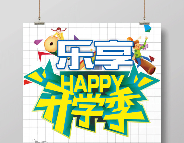 乐享开学季开学促销全场半价宣传海报