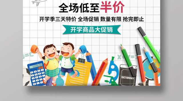 乐享开学季开学促销全场半价宣传海报