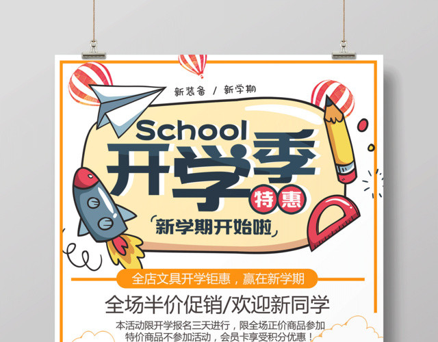 开学促销新学期开学季文具店宣传海报