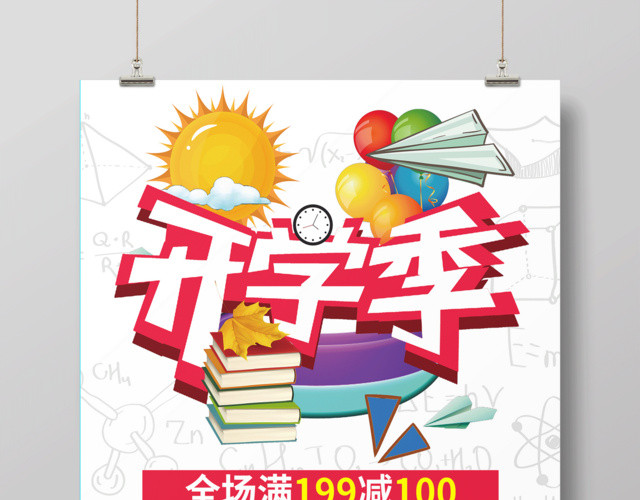 春季开学季开学促销满减活动宣传海报