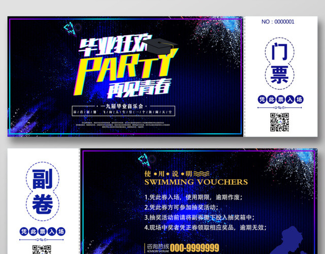 门票模版毕业狂欢再见青春毕业音乐会门票