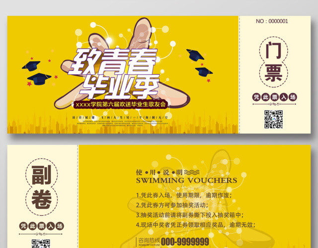 门票模版致青春毕业季歌友会门票