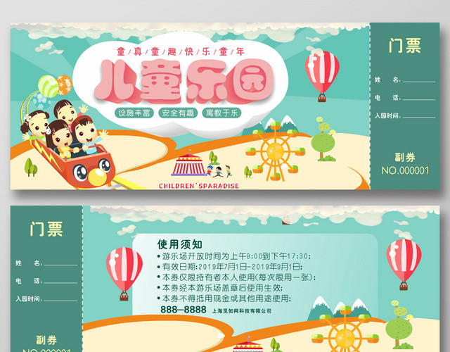儿童乐园门票模板快乐童年游乐场欢迎您