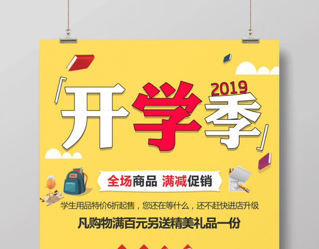 2019春季开学季开学促销全场满减活动宣传海报