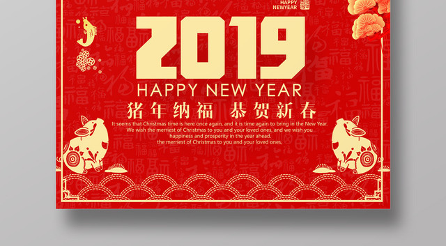 2019新年快乐纳福恭贺新春新年海报