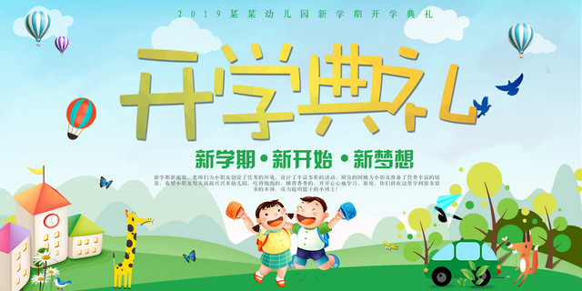 开学典礼新学期新开始新梦想幼儿园开学展板