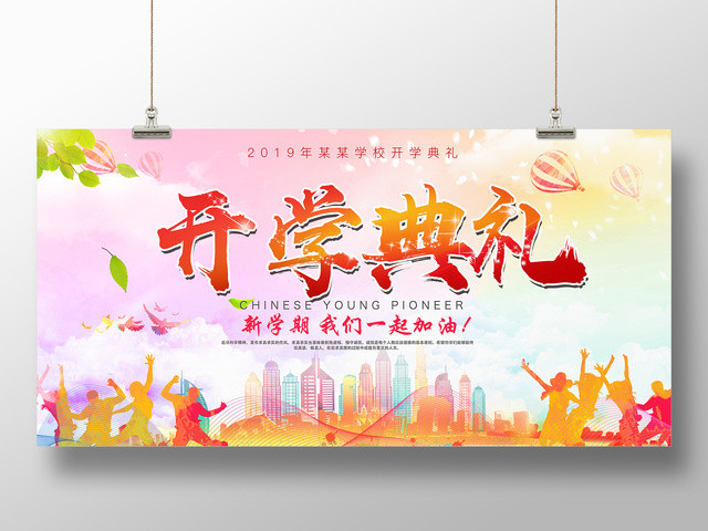 开学典礼新学期我们一起加油展板