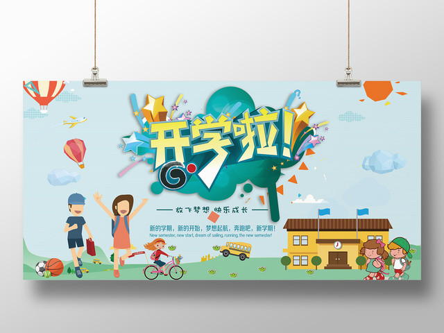 开学啦新学期新开始放飞梦想快乐成长开学典礼展板