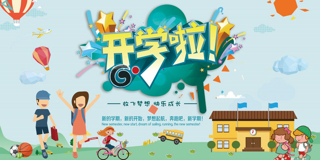 开学啦新学期新开始放飞梦想快乐成长开学典礼展板