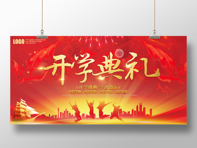 开学典礼学习改变命运新学期新开始新付出新收获展板