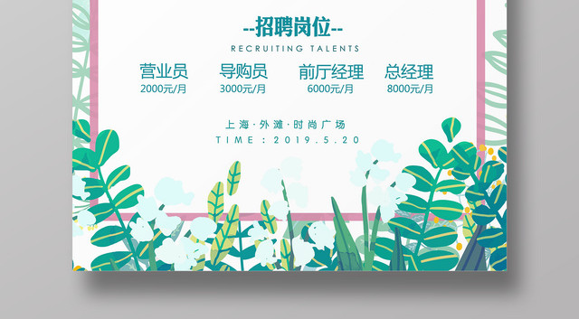 招聘会2019春季招聘诚聘精英简约清新宣传海报