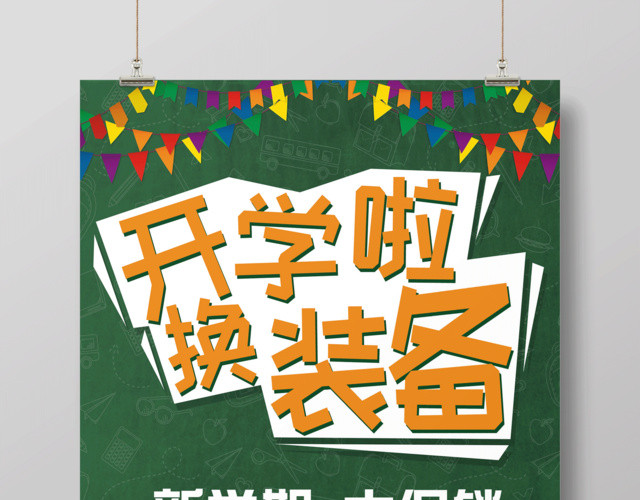 开学啦换装备新学期大促销宣传海报