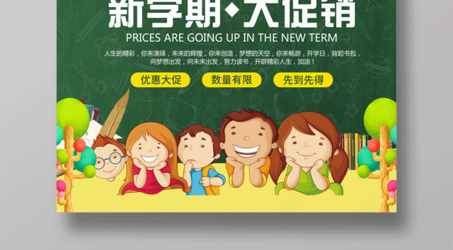 开学啦换装备新学期大促销宣传海报