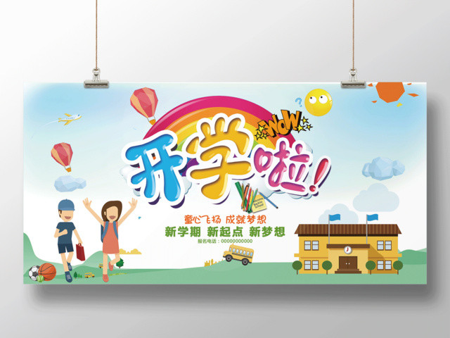 开学季新学期新梦想新起点招生宣传展板