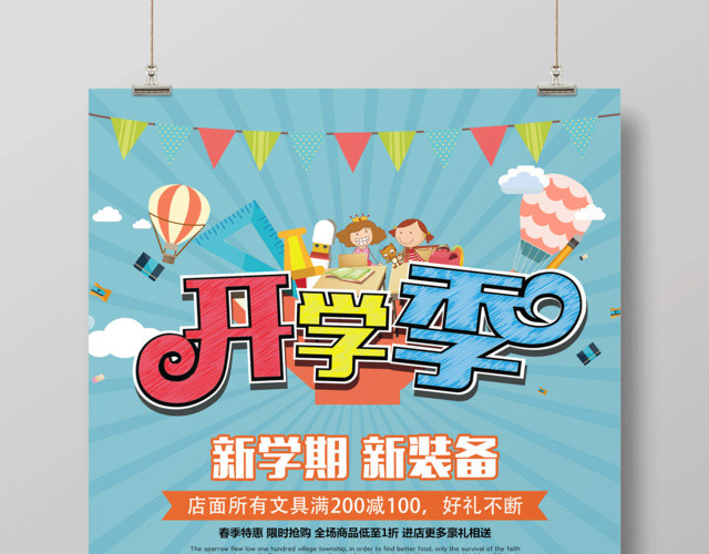 开学啦开学季新学期新装备促销活动海报