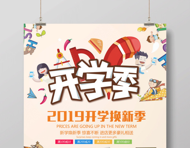 开学季开学啦2019开学焕新季满减活动促销海报