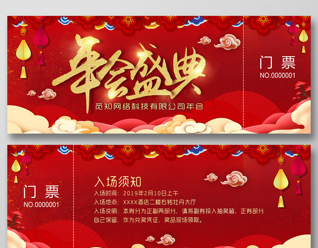 门票入场券新年盛典年会卡片设计模板