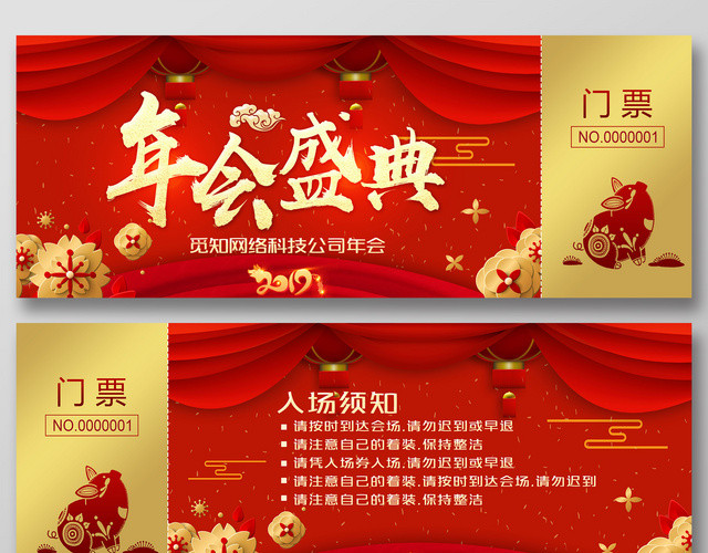 猪年年会盛典入场门票入场券喜庆抽奖