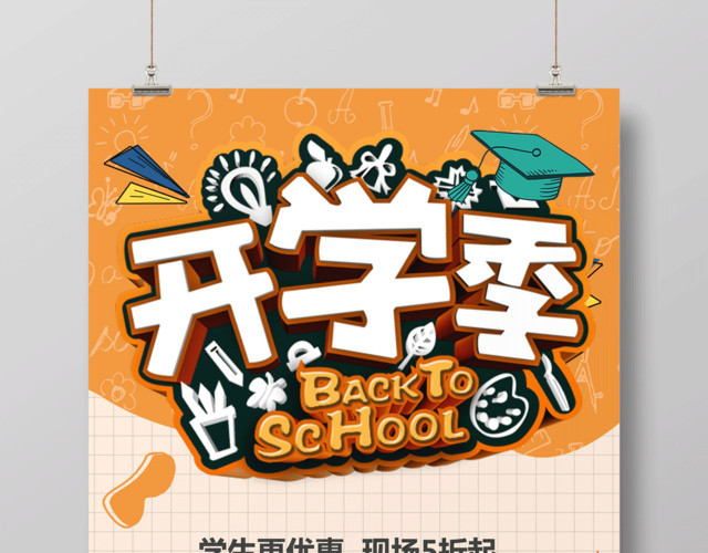 开学啦开学季文具店满减促销宣传海报