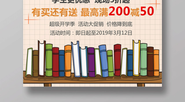 开学啦开学季文具店满减促销宣传海报