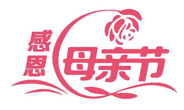 感恩母亲节