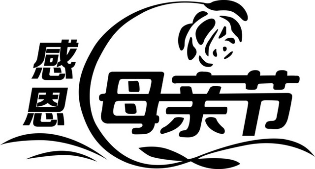 感恩母亲节