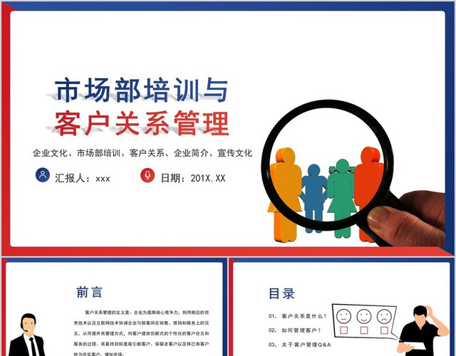 时尚红蓝搭配商务市场部培训与客户关系管理PPT模板