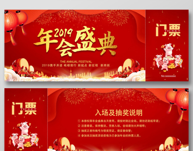 2019年会盛典门票新起点新征程新跨跃抽奖券