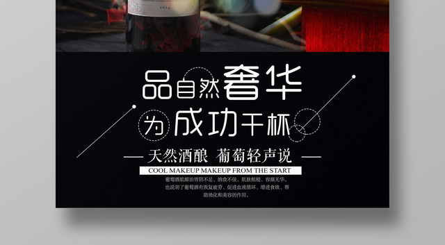 红酒葡萄酒海报品自然奢华为成功干杯天然酒酿