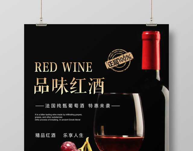 红酒葡萄酒品味红酒宣传促销海报