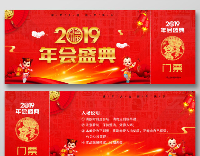 2019年会盛典门票猪年大吉新年快乐抽奖券入场券